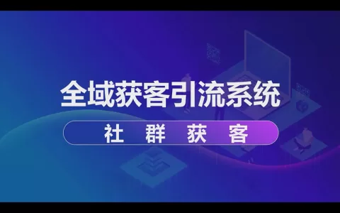 全域获客引流系统：社群获客引流到微信私域