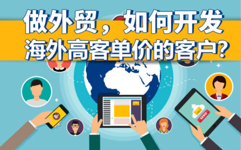 做外贸，如何开发海外高客单价的客户？