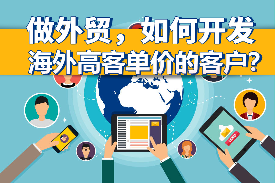 做外贸，如何开发海外高客单价的客户？