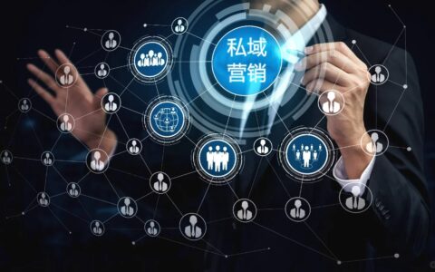 私域是所有生意的终极模式