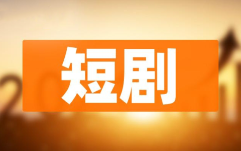 全球化视角下：海外短剧营销推广的全方位策略