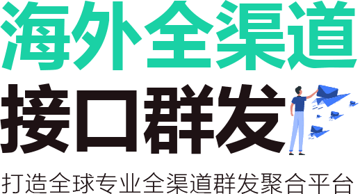 出海全渠道群发