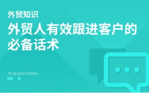 外贸人有效跟进客户的必备话术