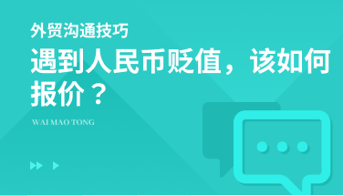 如果人民币贬值了，我们该如何跟国外客户报价？