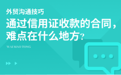 通过信用证收款的合同，难点在什么地方?