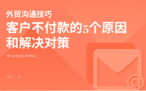 客户不付款的5个原因和解决对策