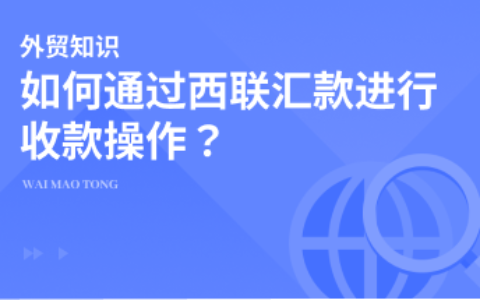 如何通过西联汇款进行收款操作？一文带你看懂！