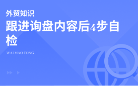 回复询盘邮件后4步自检