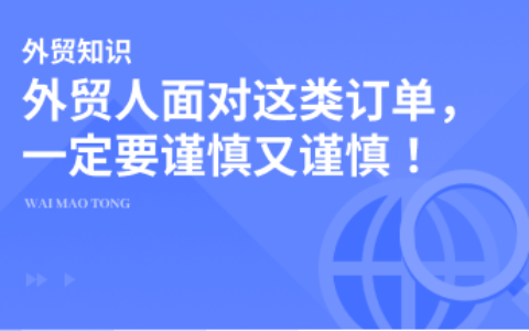 外贸人面对这类订单，一定要谨慎又谨慎！