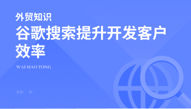 4个思路分享，通过谷歌搜索提升开发客户效率！