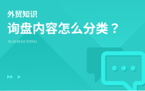 如何分类询盘内容？