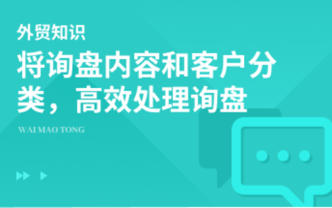 将询盘内容和客户分类，高效处理询盘