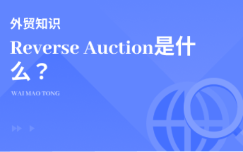 国外客户让我参加Reverse Auction，这是什么？