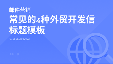常见的4种外贸开发信标题模板