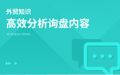 高效分析询盘内容的8个关键要点
