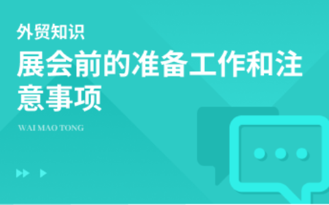 展会前的准备工作和注意事项