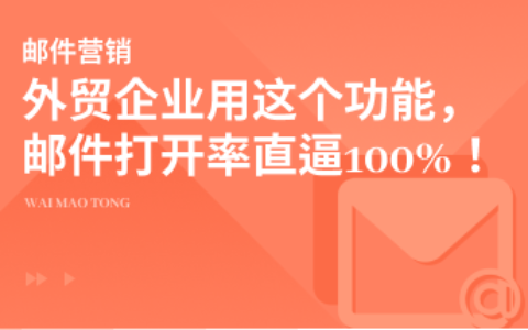 外贸企业用这个功能，询盘率提升，邮件打开率直逼100%！