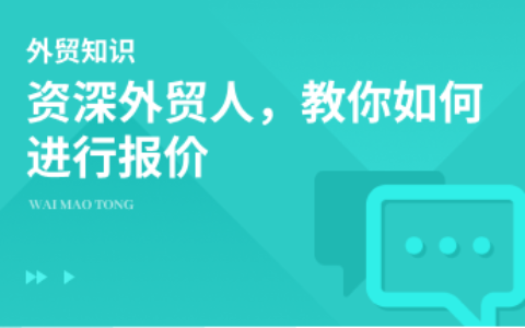 资深外贸人，教你如何进行报价