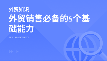 外贸销售必备的8个基础能力，你具备了吗？