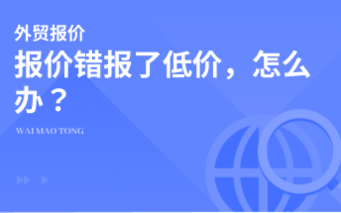 报价时错报了低价，该怎么办？