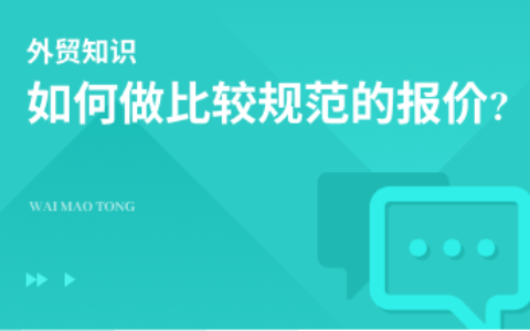如何做比较规范的报价?