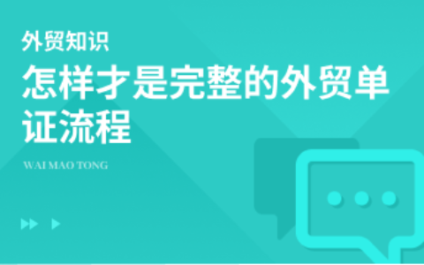 怎样才是完整的外贸单证流程