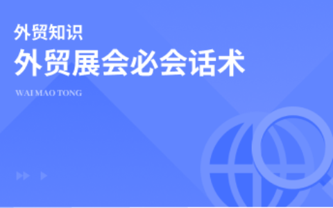 外贸展会必备英文沟通话术分享
