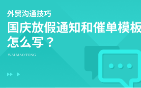 国庆放假通知和催单模板该怎么写？看这一篇带你搞定！