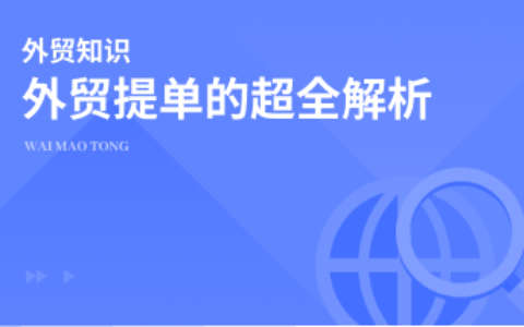外贸提单的超全解析来了！别再说看不懂外贸提单了！外贸新人必看