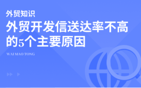 外贸开发信送达率不高的原因都有哪些？
