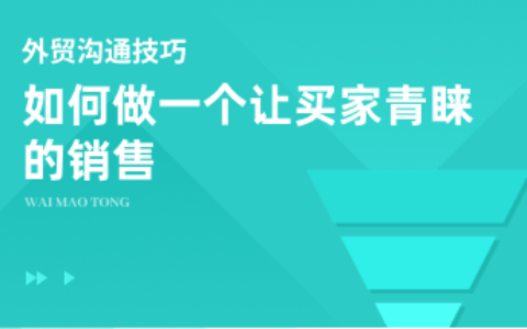 如何做一个让买家青睐的销售