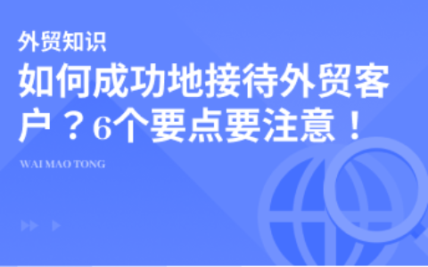 如何成功地接待国外客户？5个要点需要注意！
