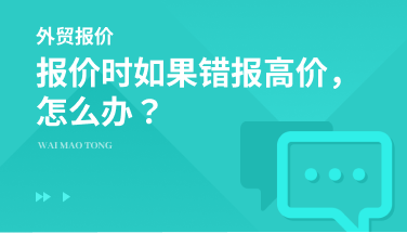 报价时如果错报高价，该怎么办？