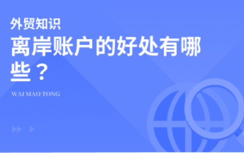 离岸账户的好处有哪些？