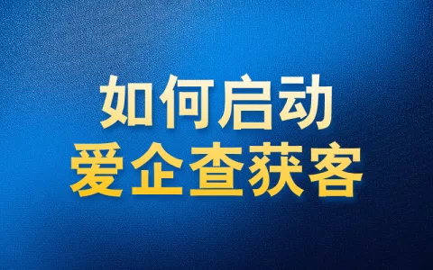 如何使用国内APP版私域神器在爱企查获客功能启动教程