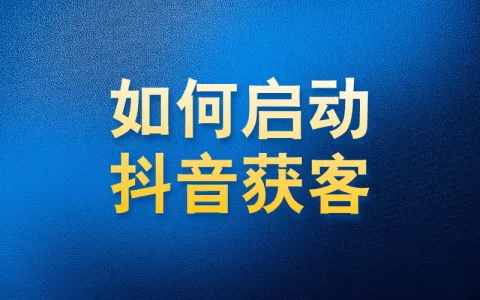 如何使用国内APP版私域神器在抖音获客启动教程