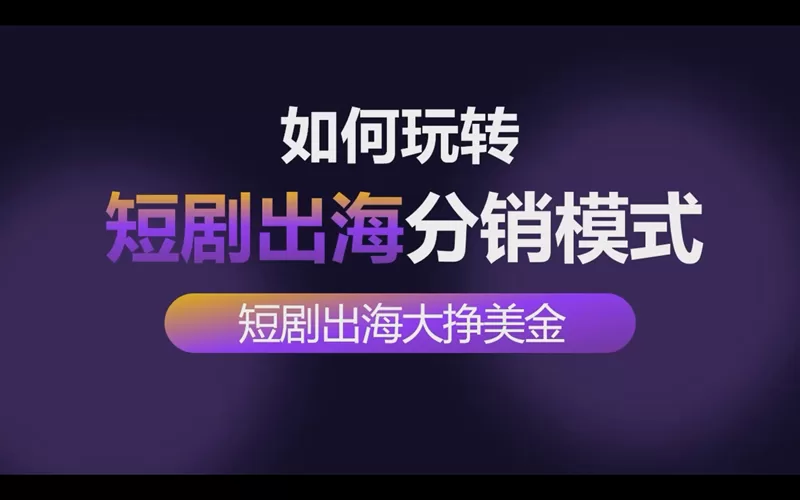 如何玩转短剧出海分销系统创业项目赚取美金