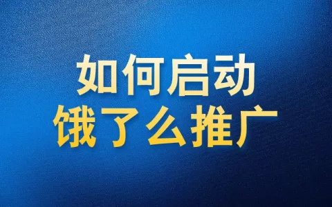 如何使用国内app版私域神器在饿了么真香附近视频评论推广引流