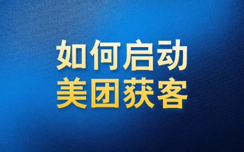 如何使用国内APP版私域神器在美团获客启动教程