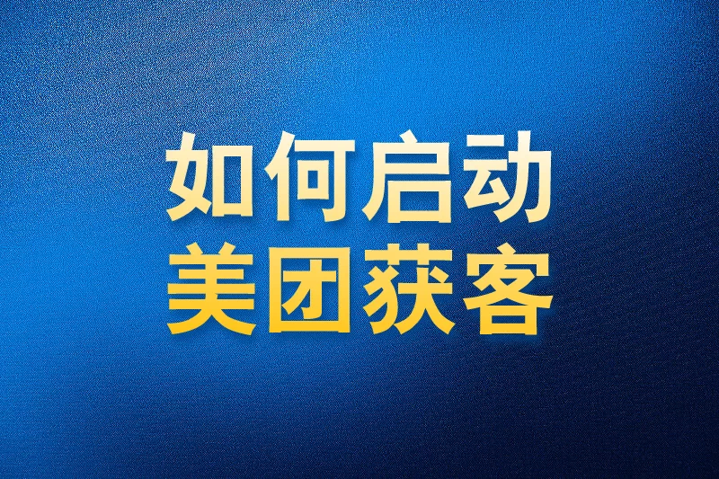 如何使用国内APP版私域神器在美团获客启动教程