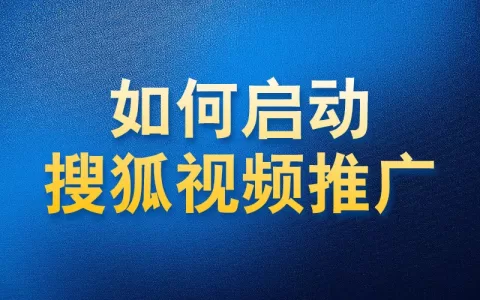 如何使用国内app版私域神器在搜狐视频批量评论区私信推广引流