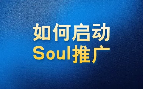 如何使用国内app版私域神器在soul广场推荐评论私信点赞推广引流