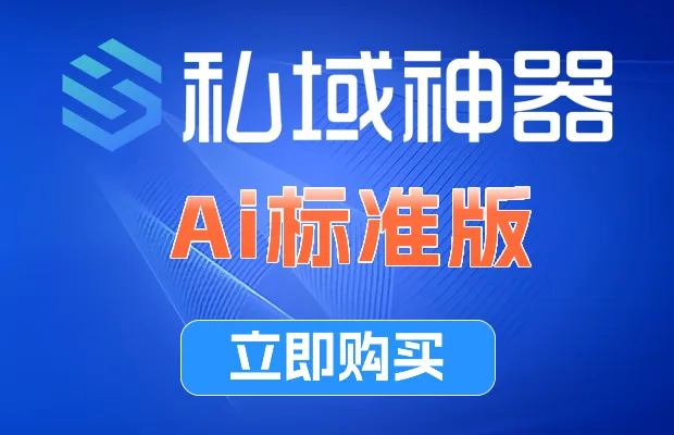 《私域神器》Ai标准版
