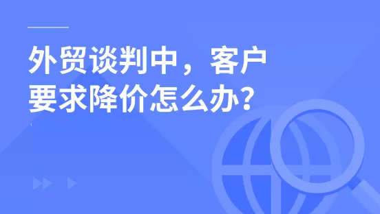 外贸谈判中，客户要求降价怎么办？