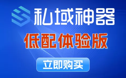 《私域神器》低配体验版在线购买(ingsale版、deepsale版)