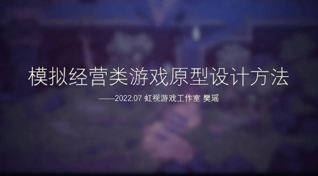虹视游戏工作室制作人樊瑶：模拟经营类游戏的原型设计方法