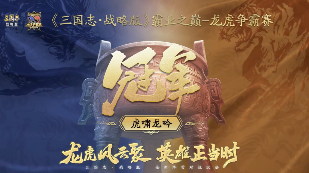 三周年之际推出新赛制，《三国志·战略版》的比赛让玩家打嗨了