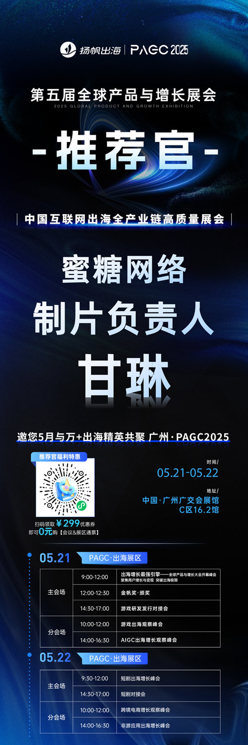 PAGC 2025丨展会推荐官 蜜糖网络 制片负责人 甘琳、世宇科技 研发负责人 陈佳成 邀您参与万人出海展会