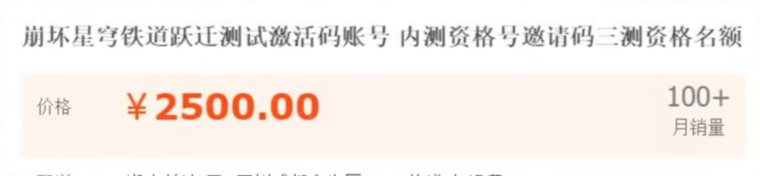 崩铁测试资格炒到2500元，今天我放心大胆地充了