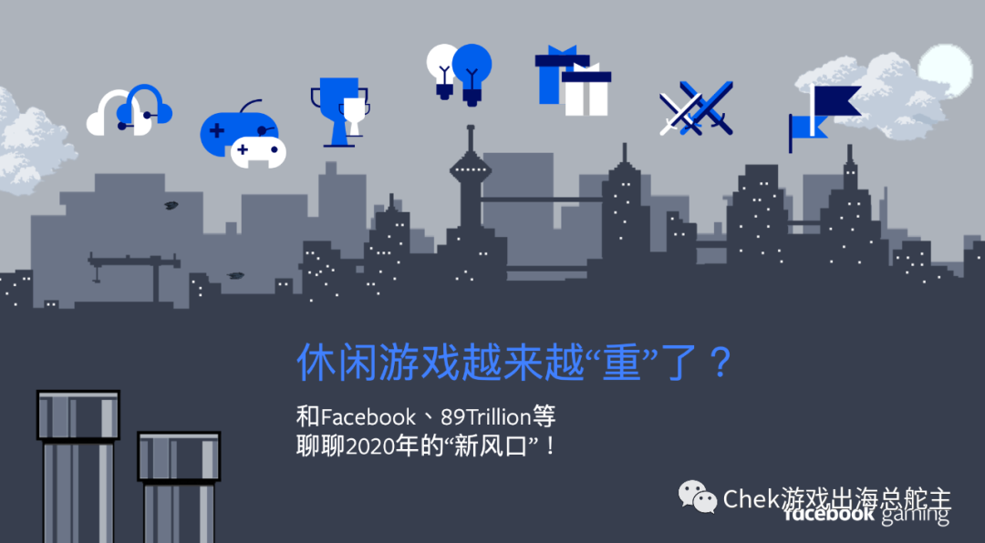 休闲游戏越来越“重”了？和Facebook、89Trillion等聊聊2020年的“新风口”！
